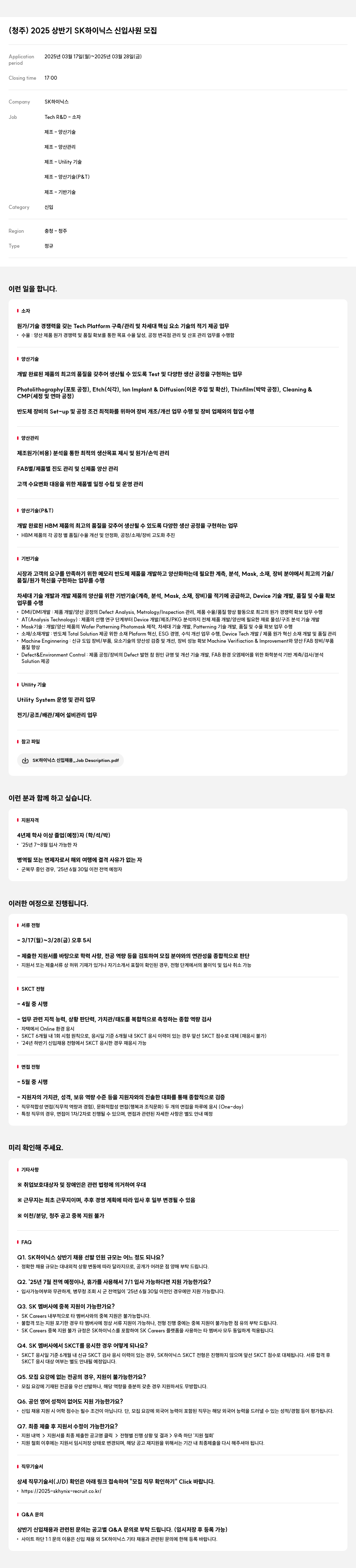 SK하이닉스 (청주) 2025 상반기 SK 하이닉스 신입 사원 모집 채용공고