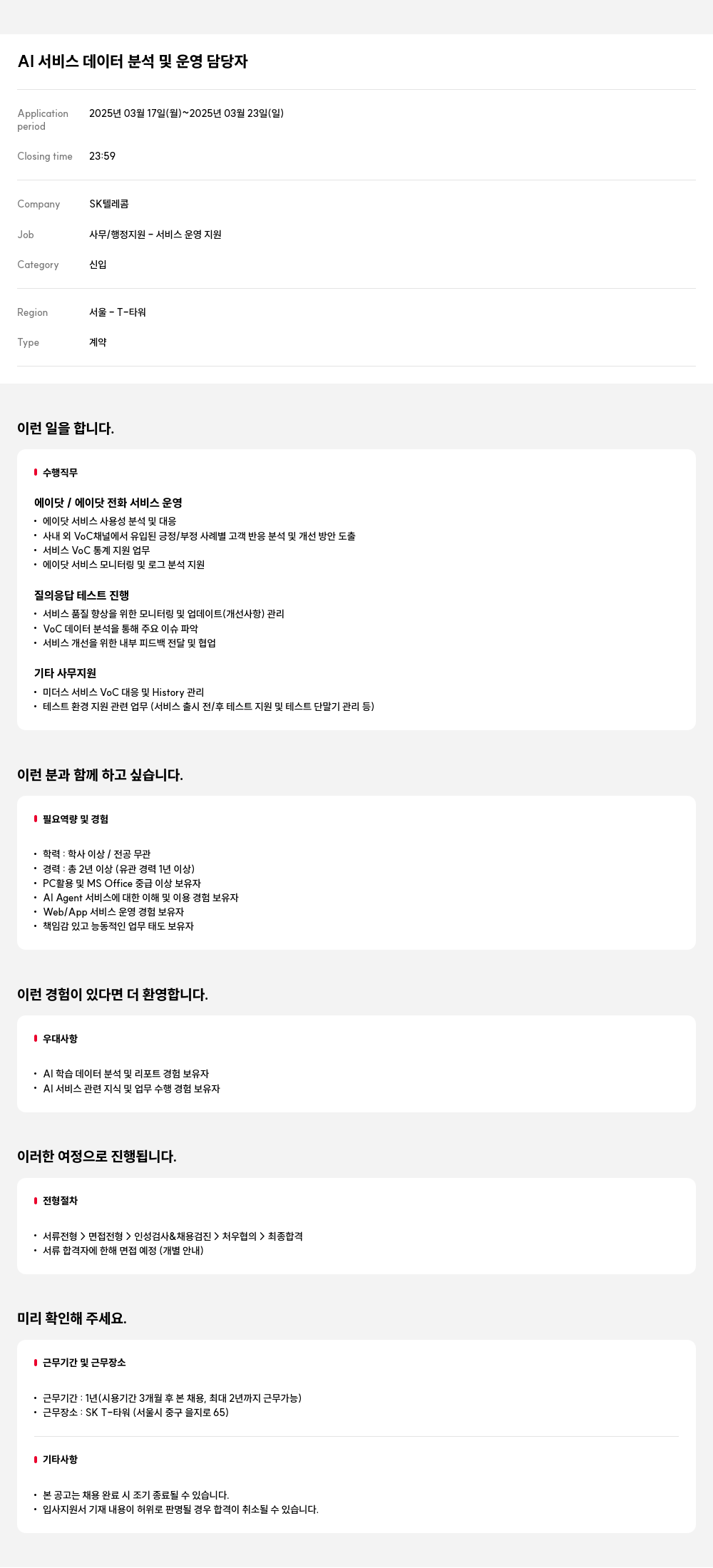SK텔레콤 AI 서비스 데이터 분석 및 운영 담당자 채용공고