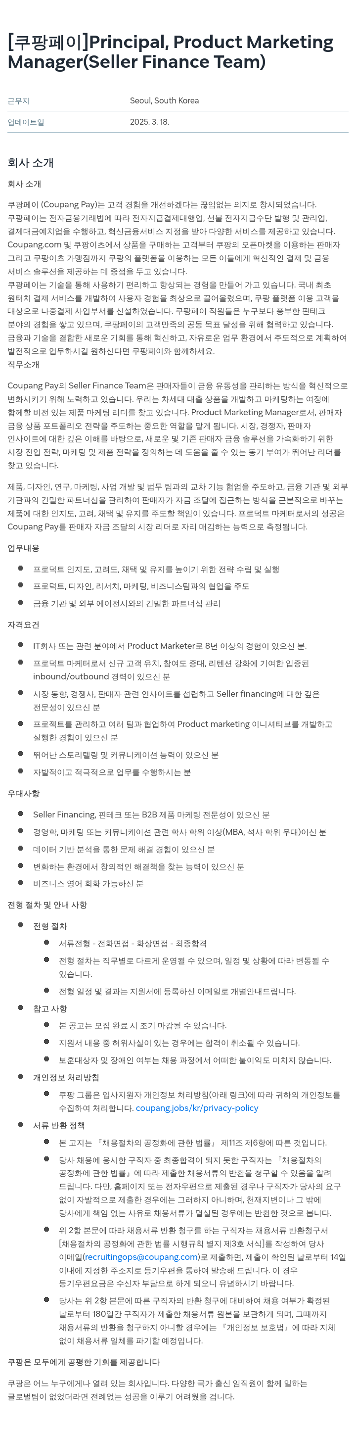 쿠팡페이 Principal, Product Marketing Manager (Seller Finance Team) 채용공고