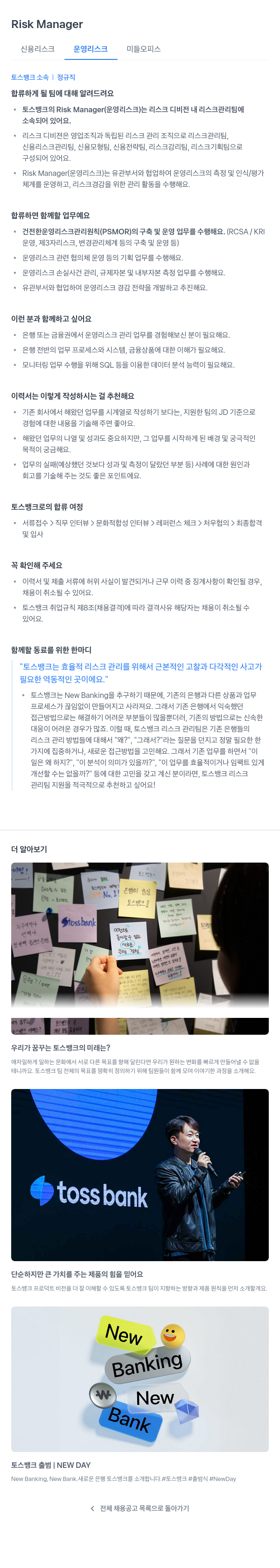 토스뱅크 Risk Manager (운영 리스크) 채용공고
