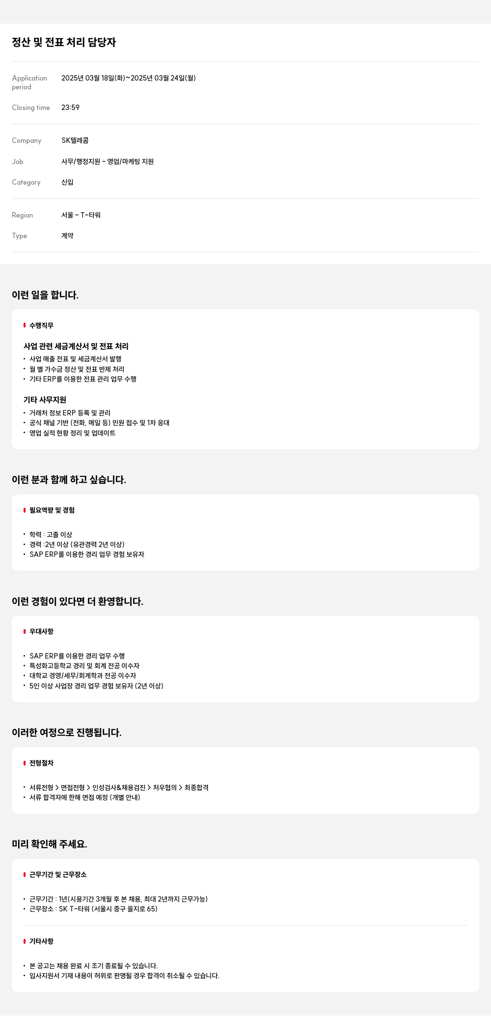 SK텔레콤 정산 및 전표 처리 담당자 채용공고