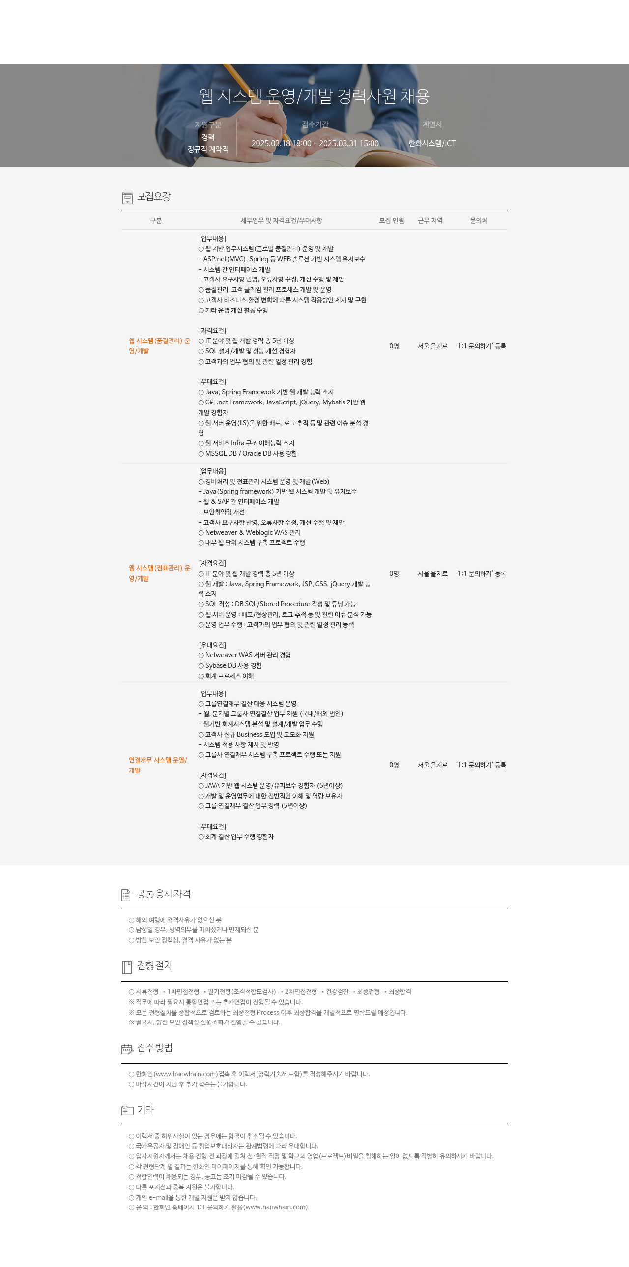 한화시스템 웹 시스템 운영 / 개발 경력 사원 채용 채용공고