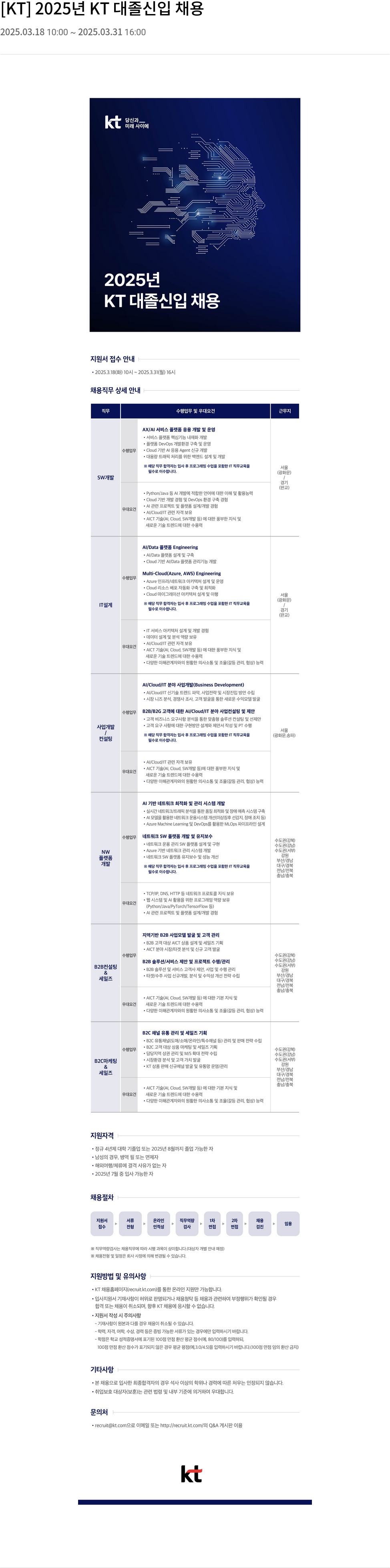 KT 2025년 KT 대졸 신입 채용 채용공고