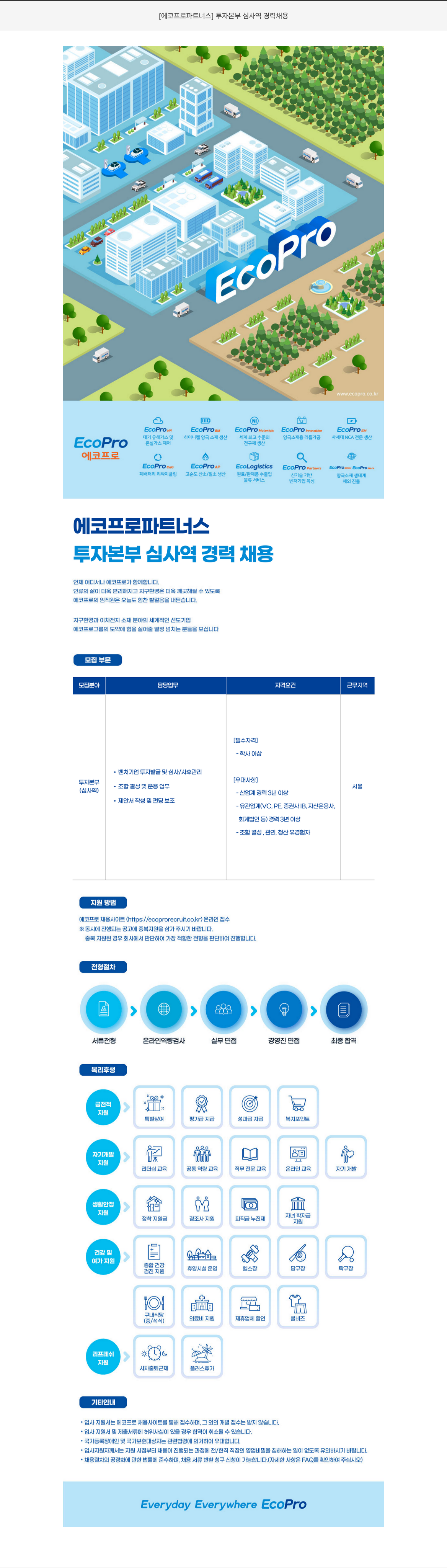 에코프로파트너스 [에코프로 파트너스] 투자 본부 심사역 경력 채용 채용공고