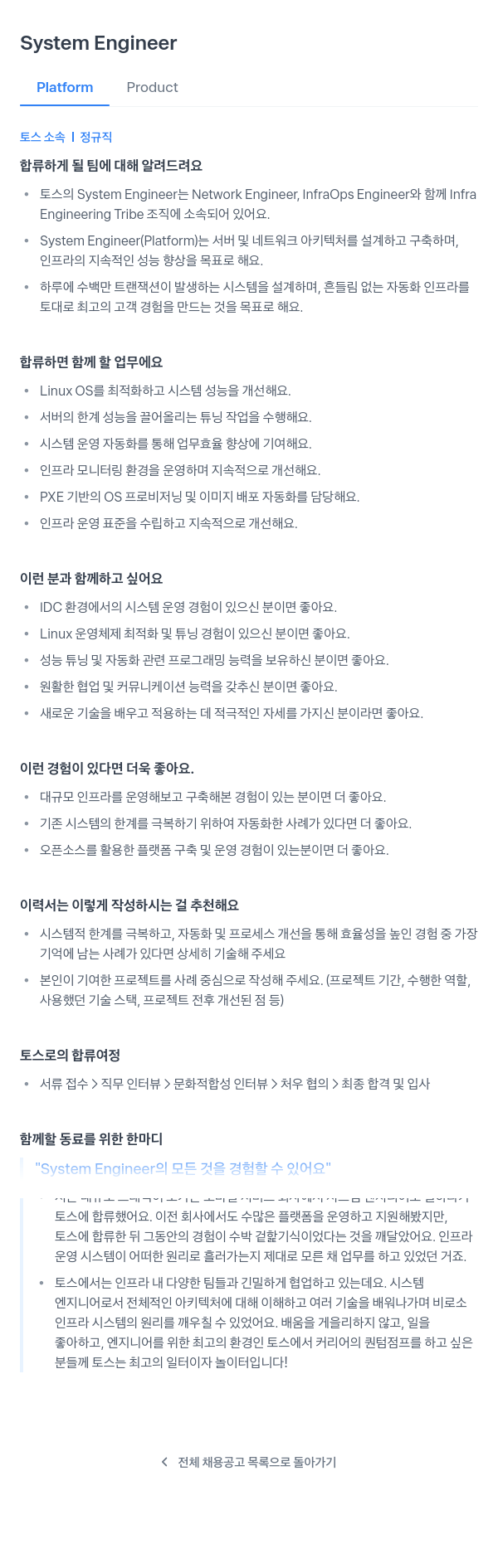 비바리퍼블리카 System Engineer (Platform Product) 채용 채용공고