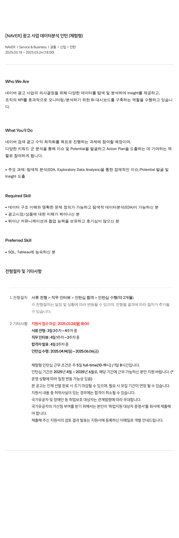 네이버 광고 사업 데이터 분석 인턴 (체험형) 채용공고