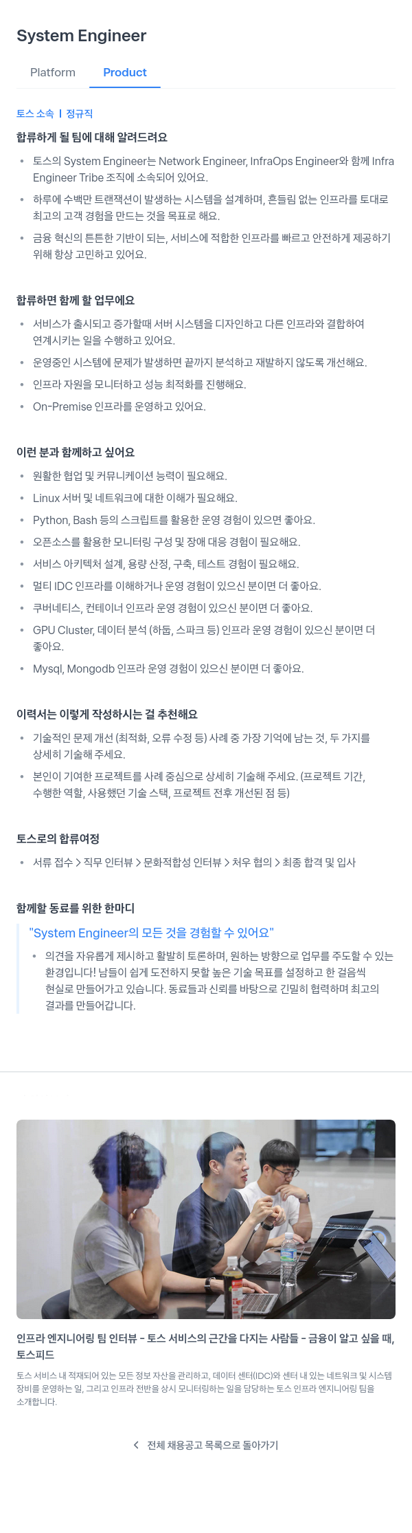 비바리퍼블리카 System Engineer 채용 (Platform Product) 채용공고