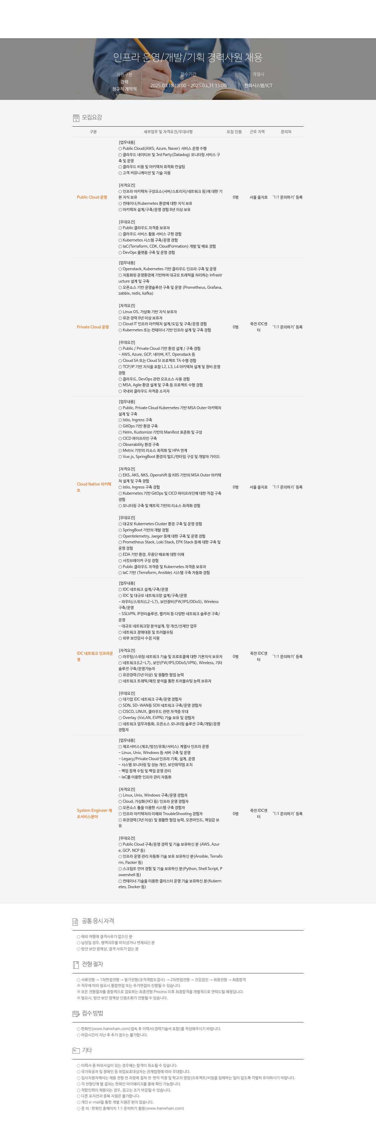 한화시스템 인프라 운영 / 개발 / 기획 경력 사원 채용 채용공고