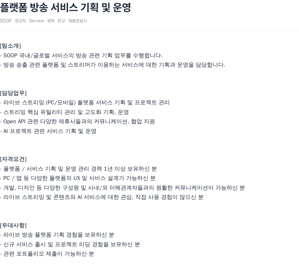 SOOP 플랫폼 방송 서비스 기획 및 운영 채용공고