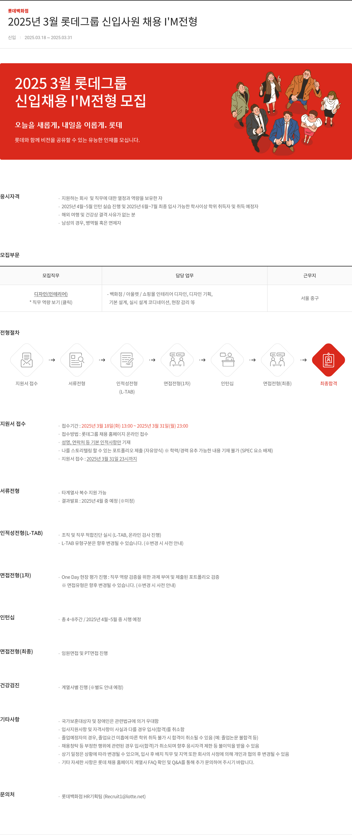 롯데백화점 2025년 3월 롯데 그룹 신입 사원 채용 I'M 전형 채용공고