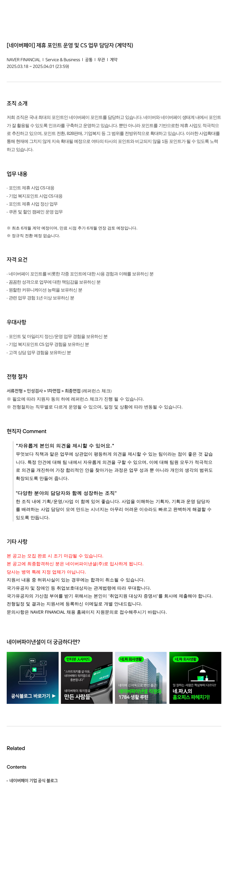 네이버파이낸셜 [네이버 페이] 제휴 포인트 운영 및 CS 업무 담당자 (계약직) 채용공고