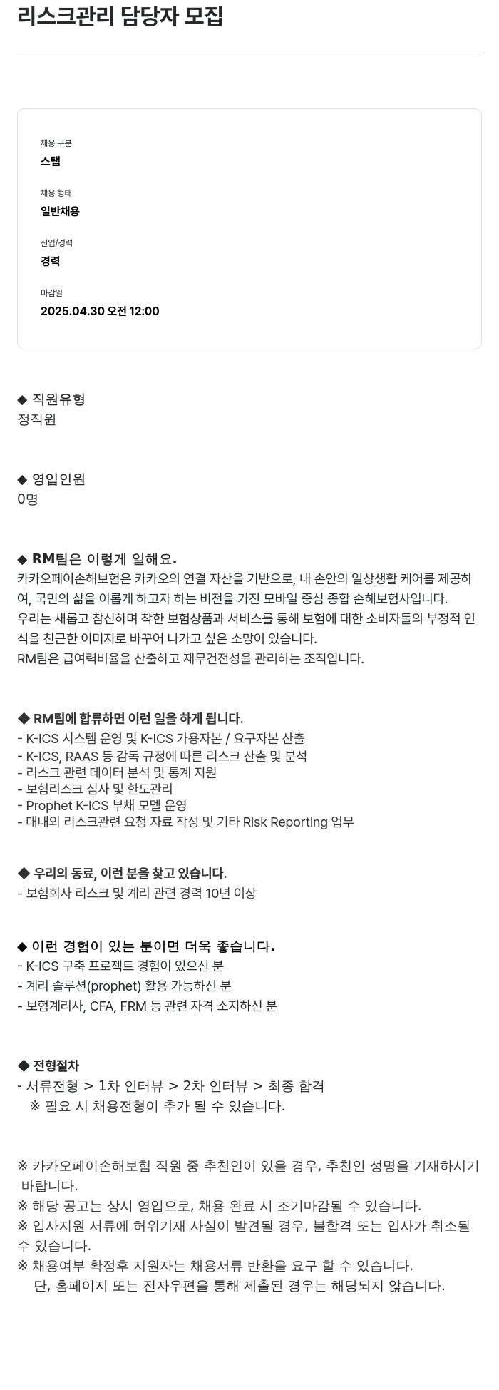 카카오페이손해보험 리스크 관리 담당자 모집 채용공고