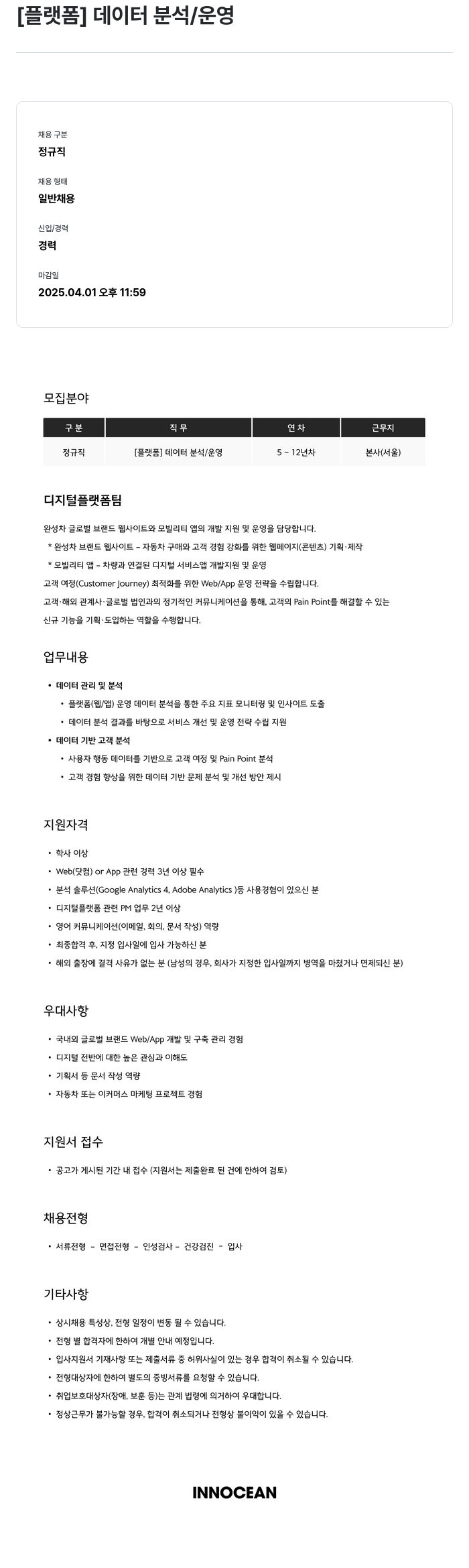 이노션 [플랫폼] 데이터 분석 / 운영 채용공고
