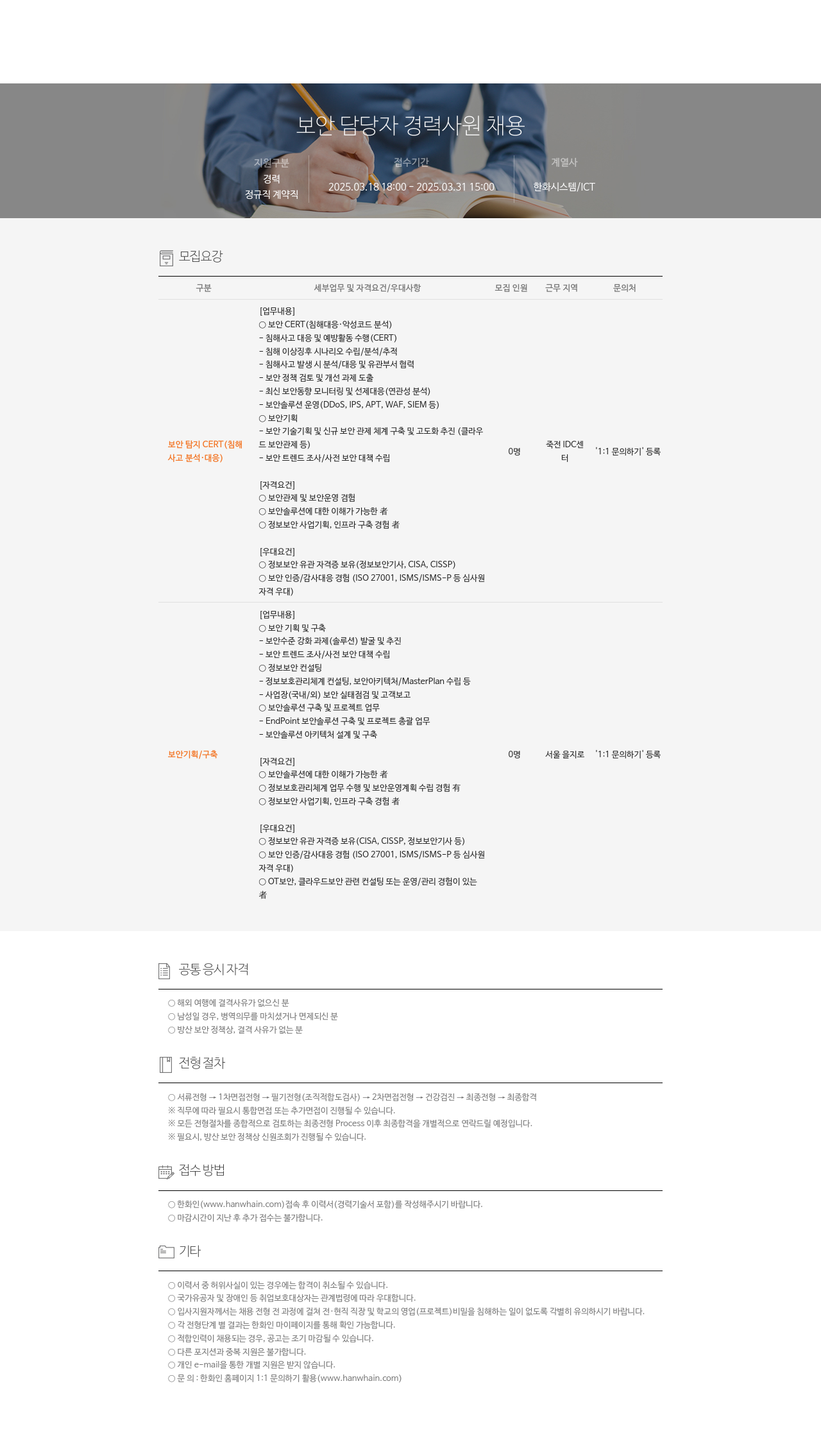 한화시스템 보안 담당자 경력 사원 채용 채용공고