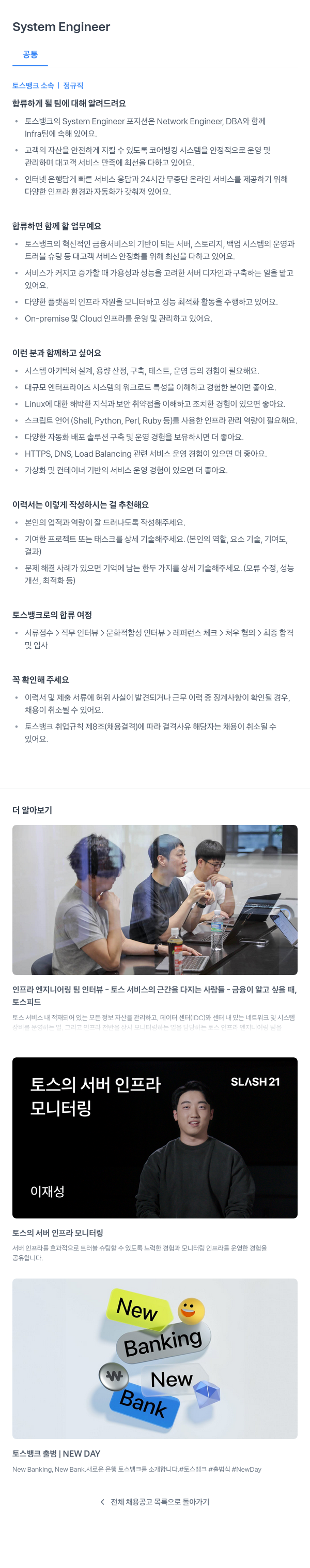 토스뱅크 System Engineer 채용공고