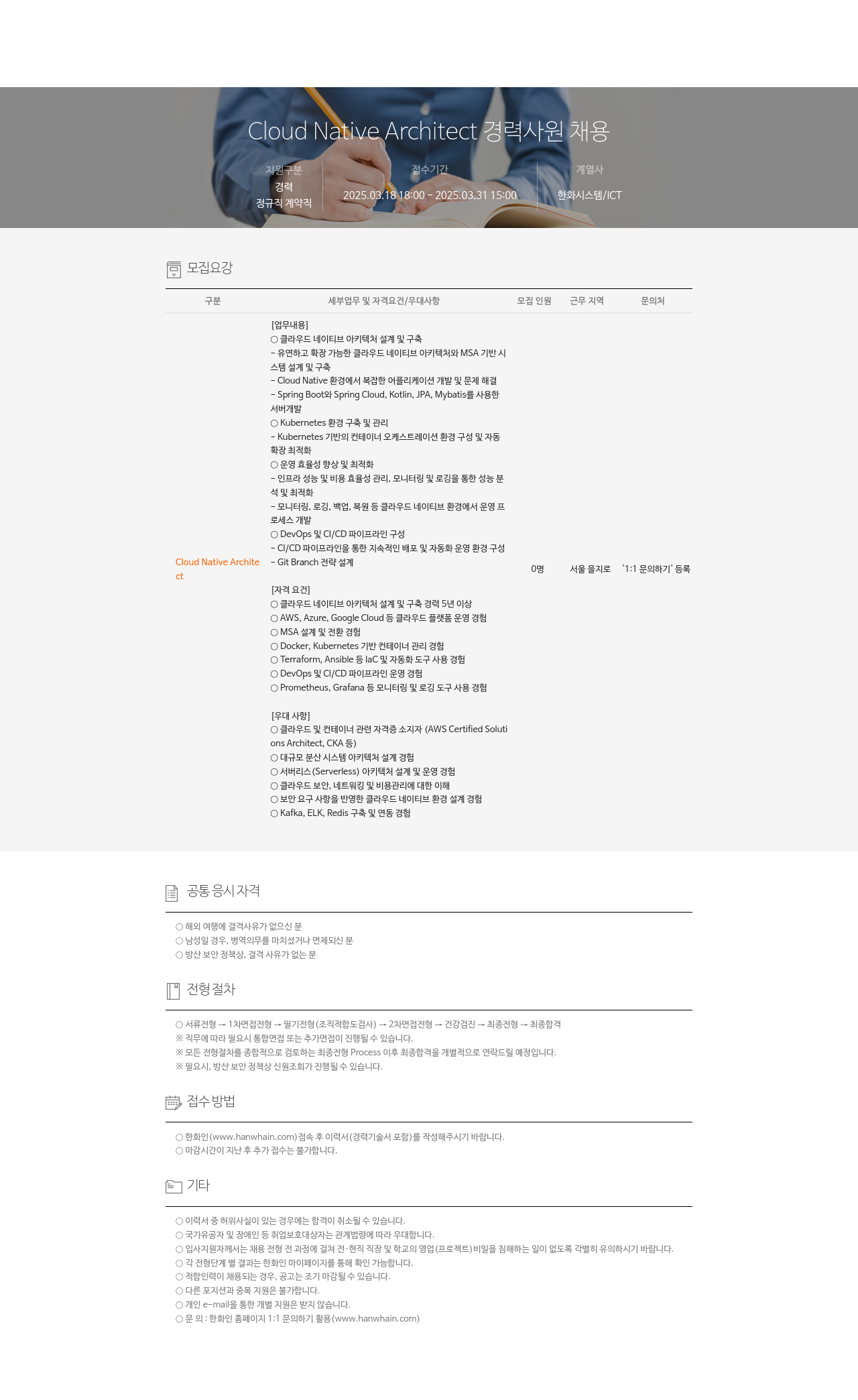 한화시스템 Cloud Native Architect 경력 사원 채용 채용공고