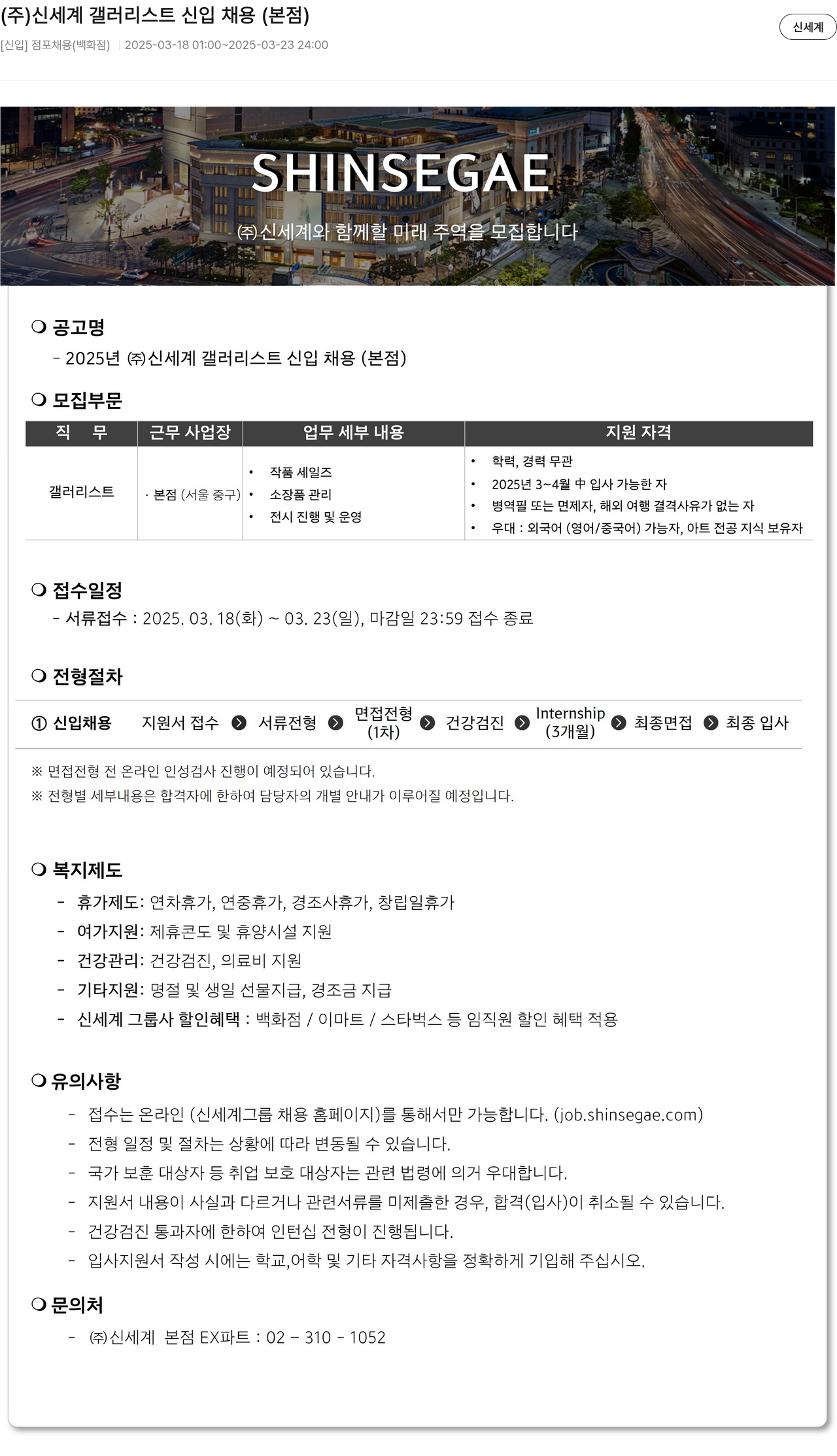 신세계 (주) 신세계 갤러리스트 신입 채용 (본점) 채용공고