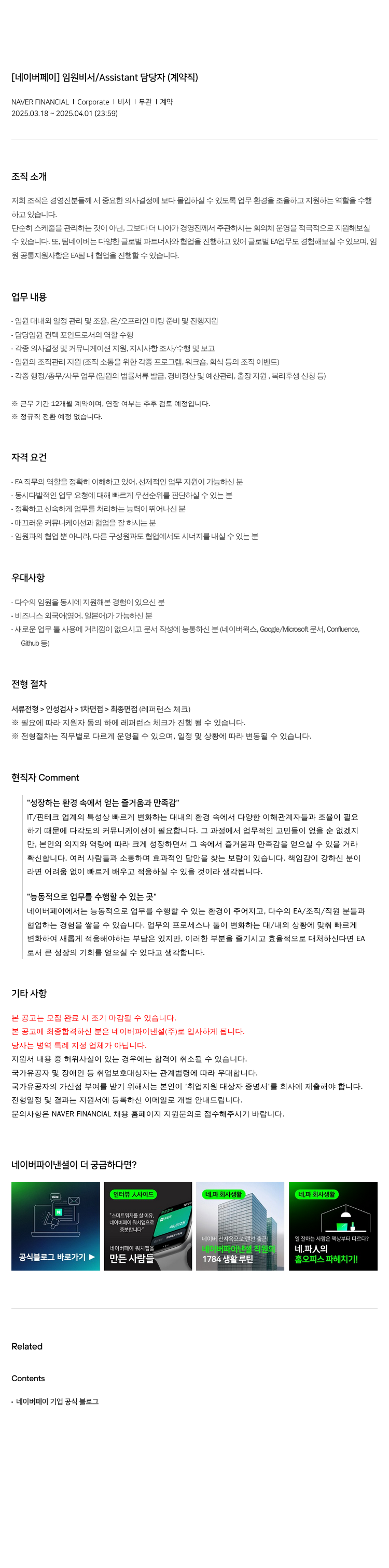 네이버파이낸셜 [네이버 페이] 임원 비서 / Assistant 담당자 (계약직) 채용공고