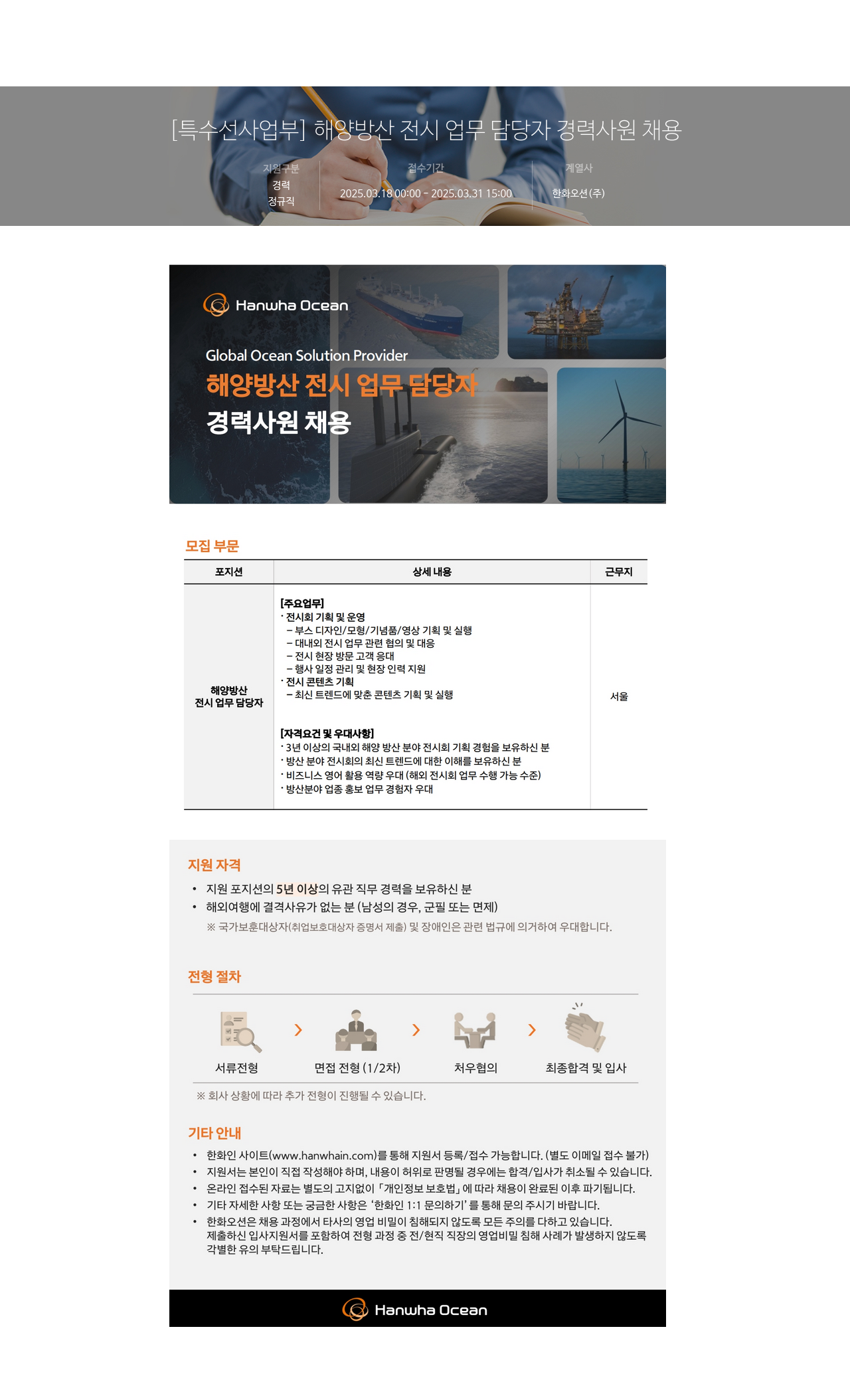 한화오션 [특수선 사업부] 해양 방산 전시 업무 담당자 경력 사원 채용 채용공고