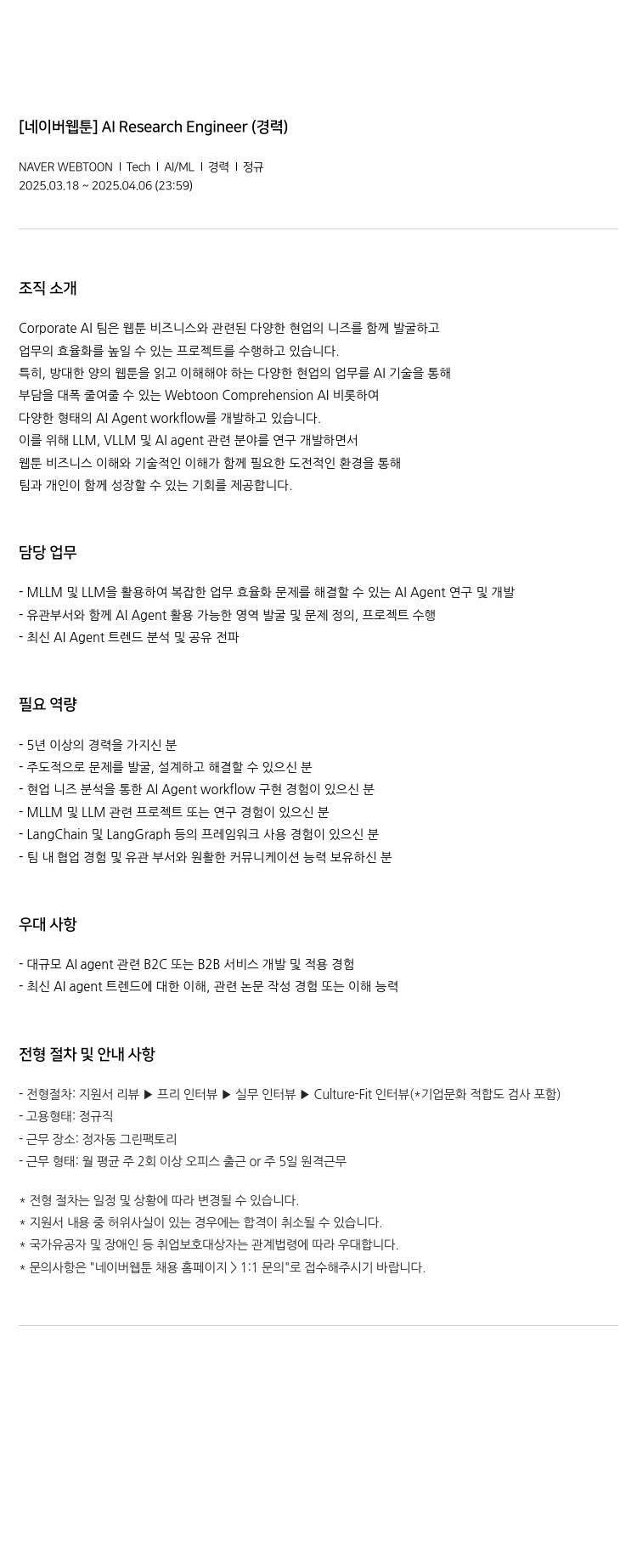네이버웹툰 [네이버 웹툰] AI Research Engineer (경력) 채용공고