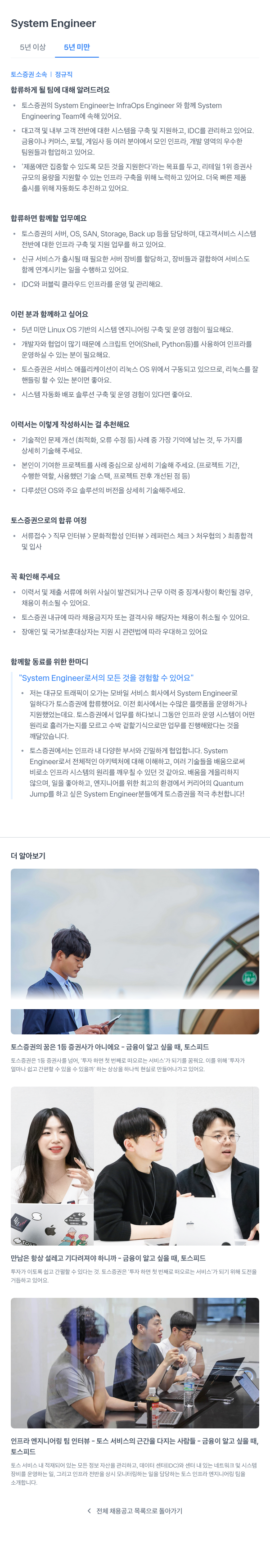 토스증권 System Engineer 채용 채용공고