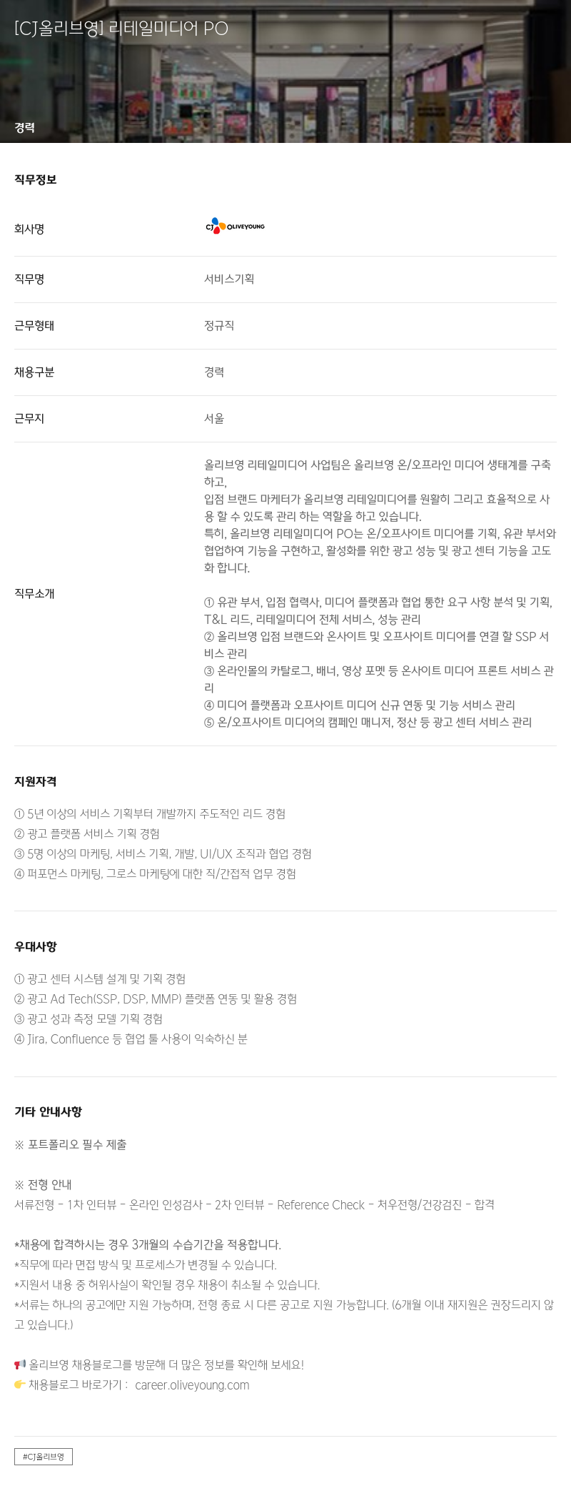 CJ올리브영 [CJ 올리브 영] 리테일 미디어 PO 채용공고