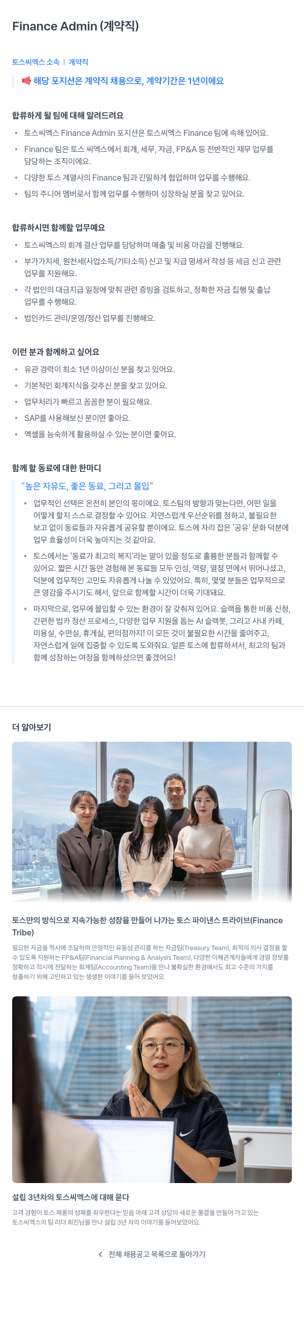 토스씨엑스 Finance Admin (계약직) 채용공고