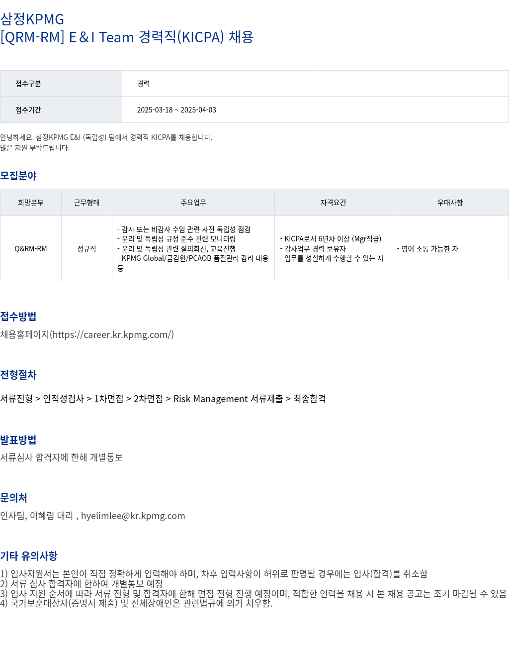 삼정 KPMG [QRM - RM] E & I Team 경력직 (KICPA) 채용 채용공고