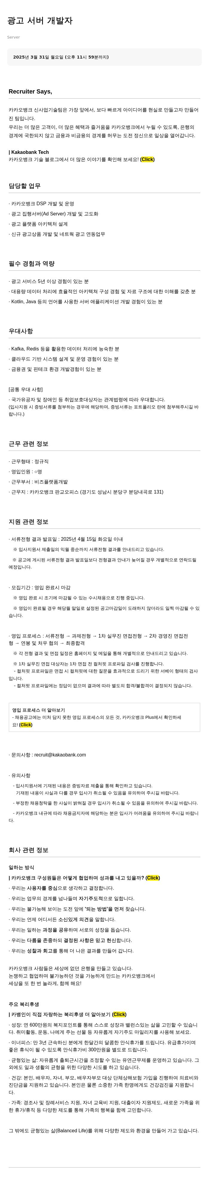 카카오뱅크 광고 서버 개발자 채용 채용공고