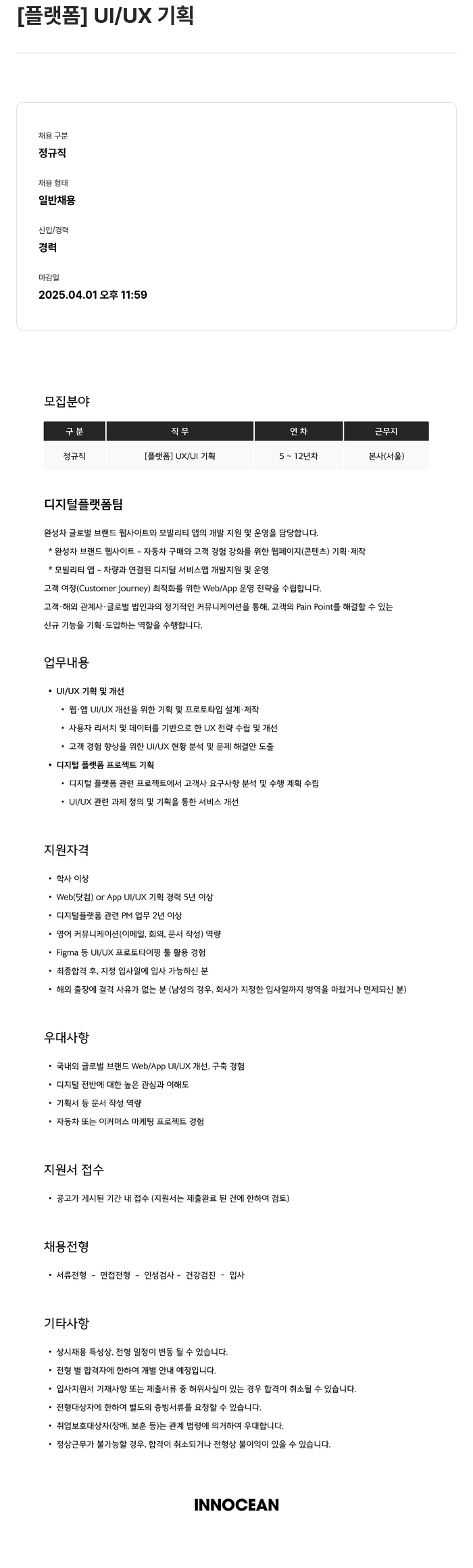 이노션 [플랫폼] UI / UX 기획 채용공고