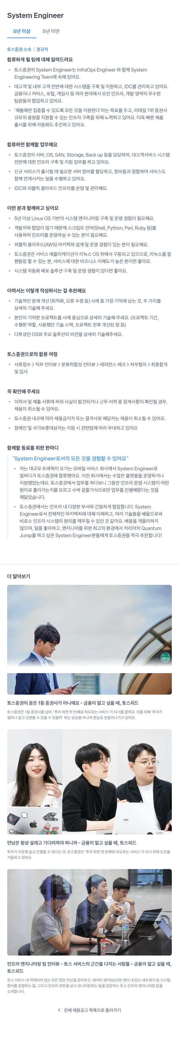 토스증권 System Engineer 채용 채용공고