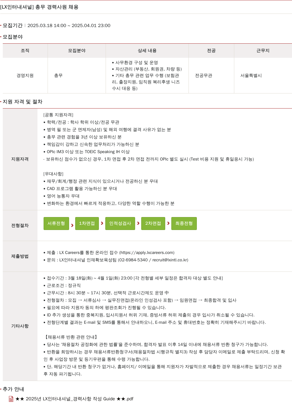 LX인터내셔널 총무 경력 사원 채용 채용공고