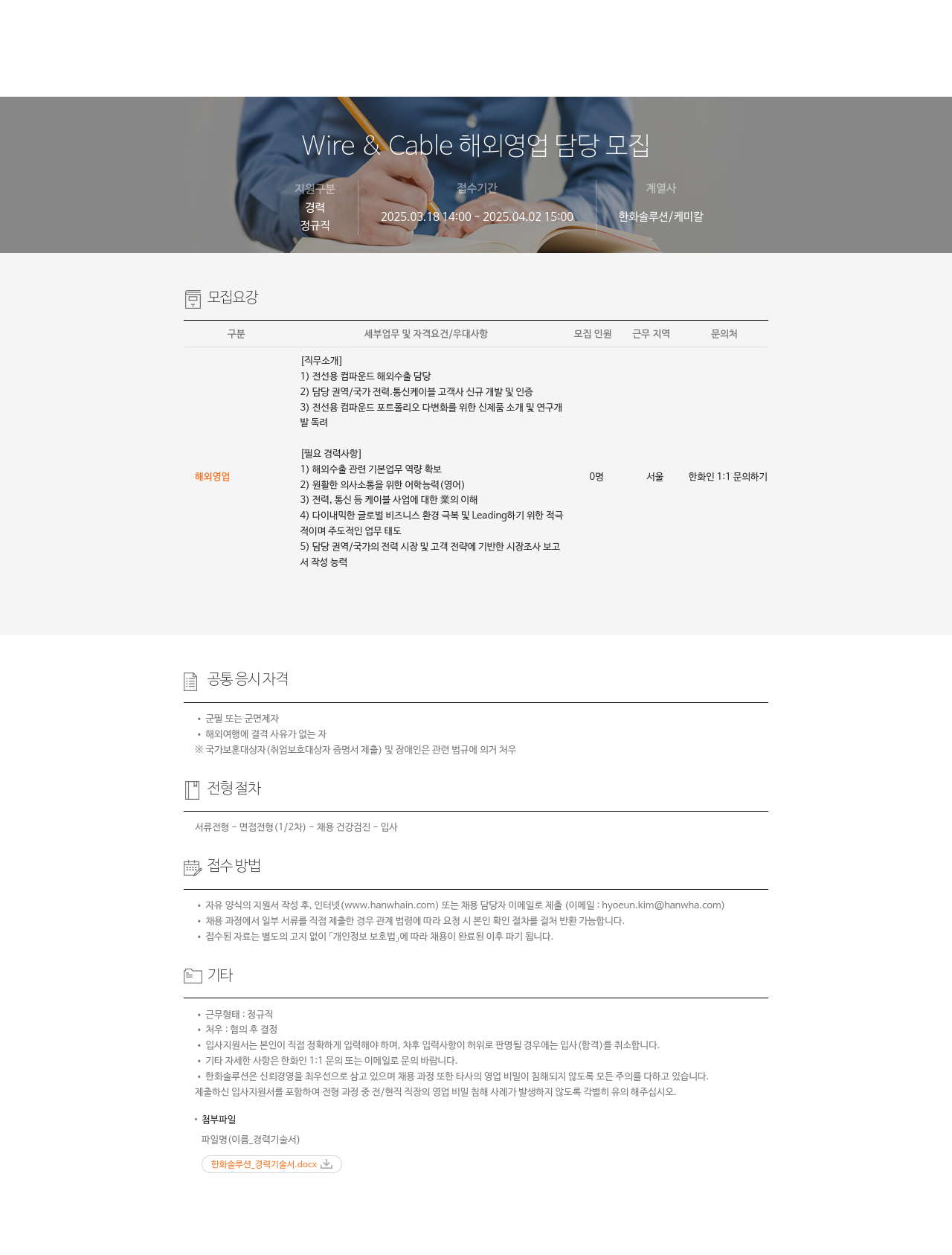 한화솔루션 Wire & Cable 해외 영업 담당 모집 채용공고