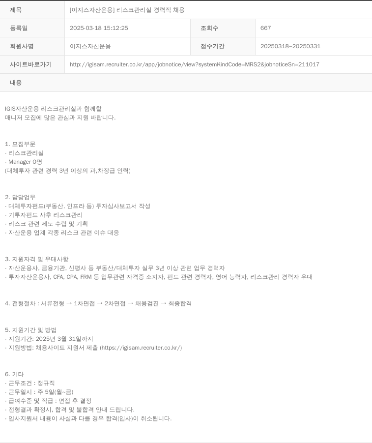 이지스자산운용 [이지스 자산 운용] 리스크 관리실 경력직 채용 채용공고