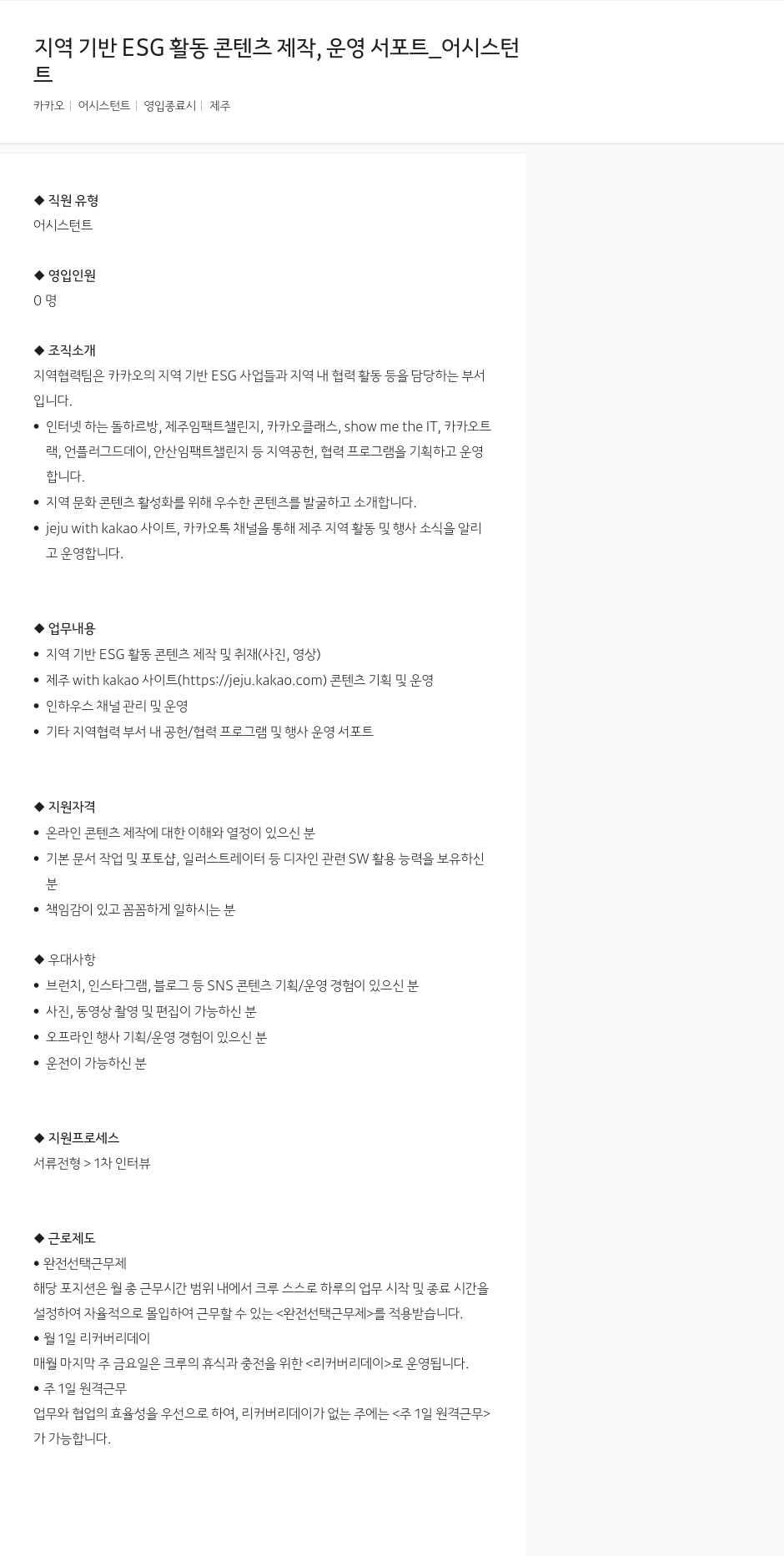 카카오 지역 기반 ESG 활동 콘텐츠 제작, 운영 서포트 어시스턴트 채용공고