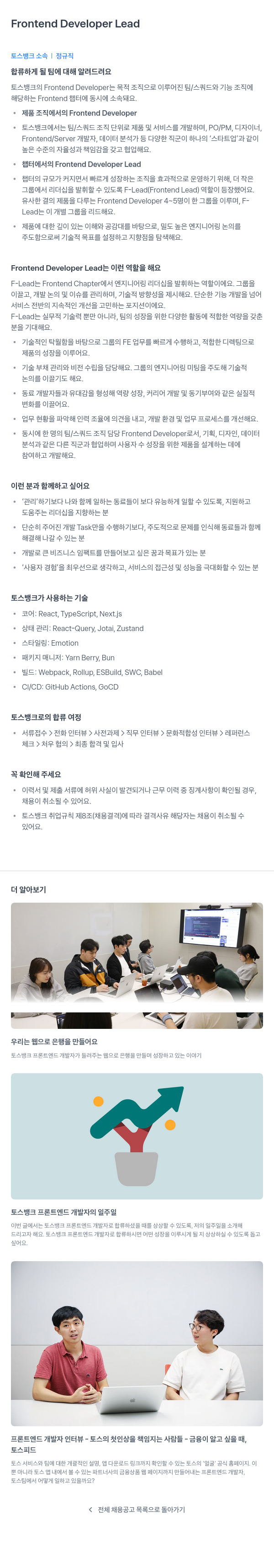 토스뱅크 Frontend Developer Lead 채용공고