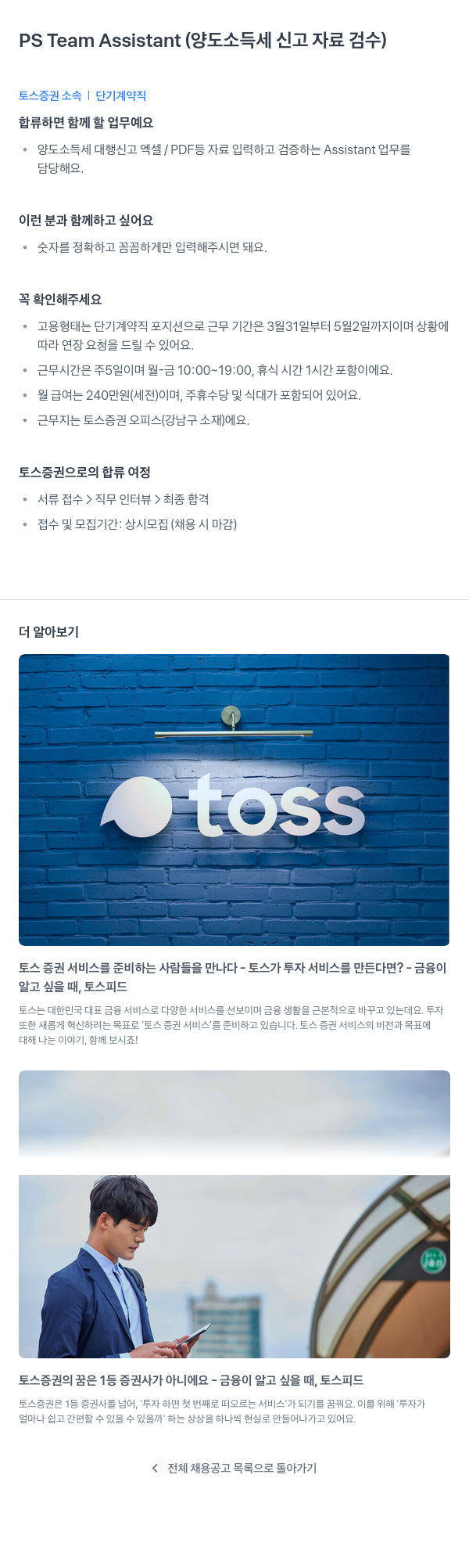 토스증권 PS Team Assistant (양도소득세 신고 자료 검수) 채용공고