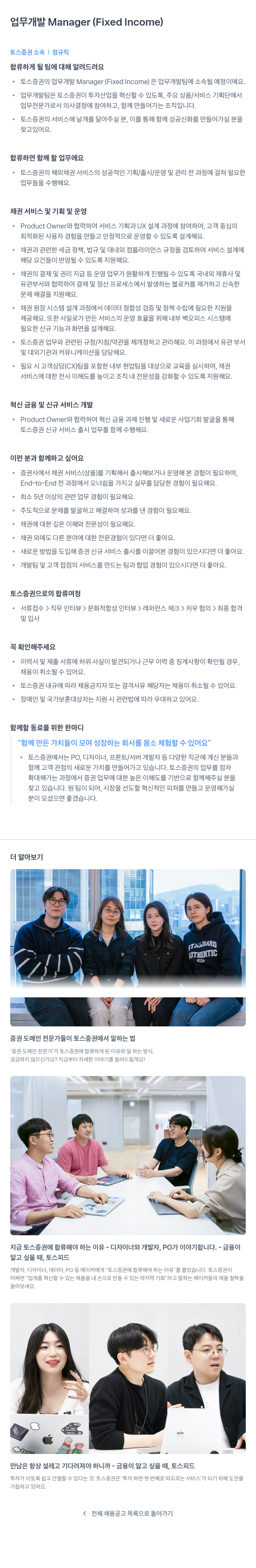 토스증권 업무 개발 Manager (Fixed Income) 채용공고
