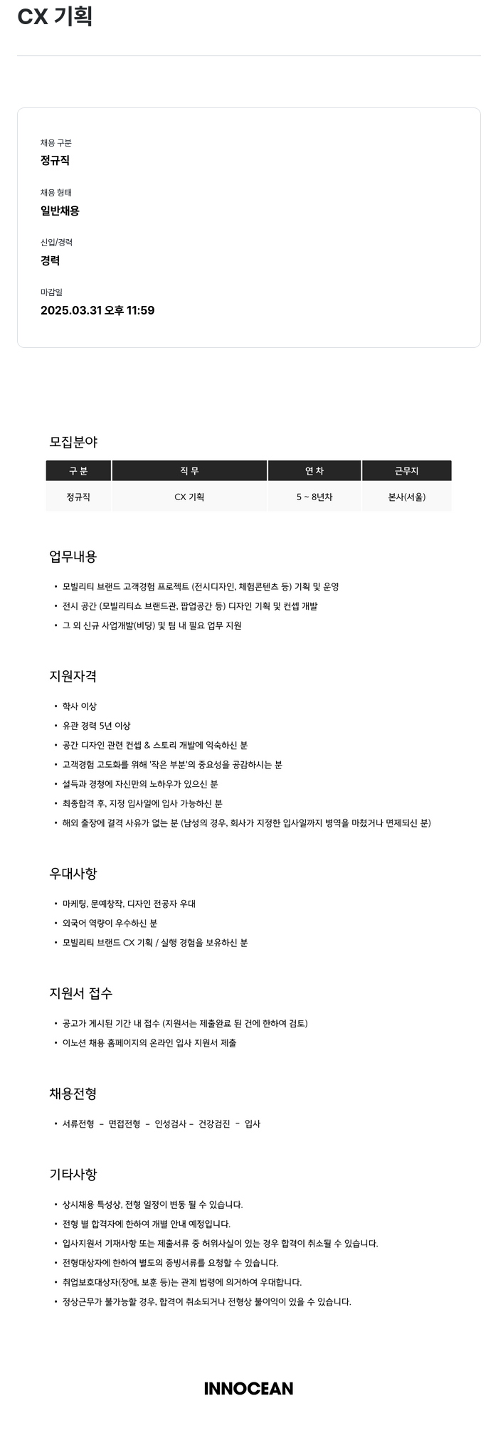 이노션 CX 기획 채용공고