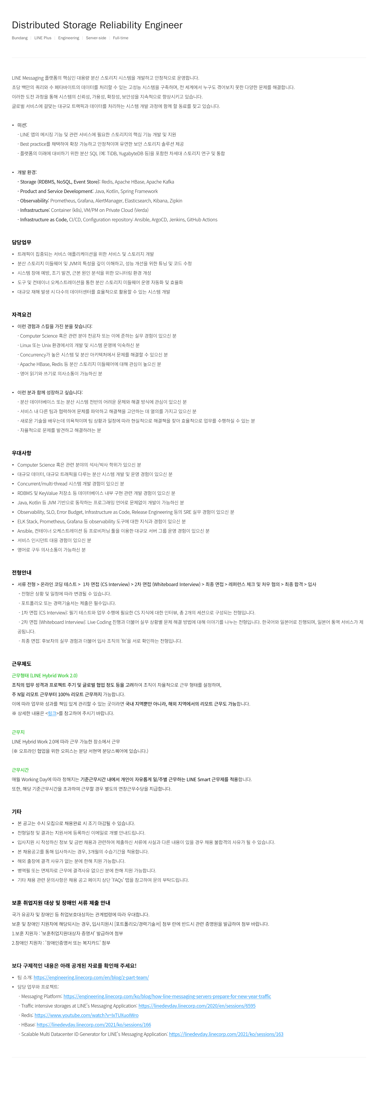라인플러스 Distributed Storage Reliability Engineer 채용공고