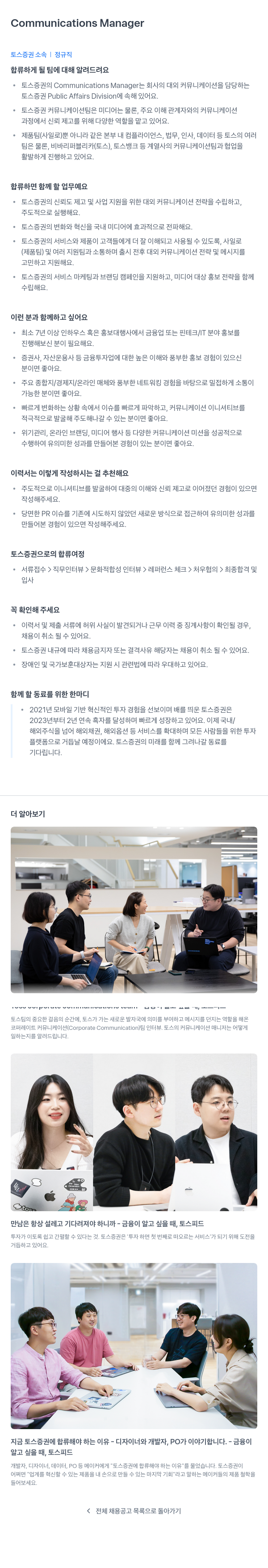 토스증권 Communications Manager 채용공고