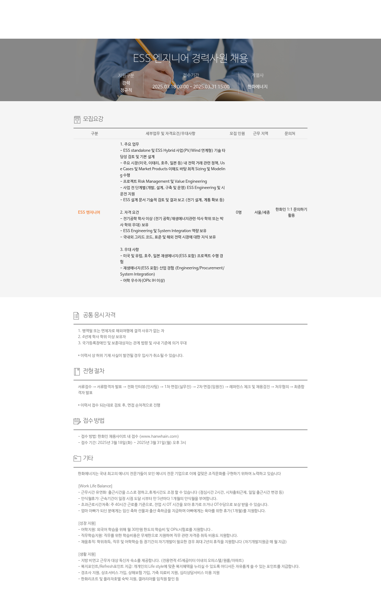 한화에너지 ESS 엔지니어 경력 사원 채용 채용공고