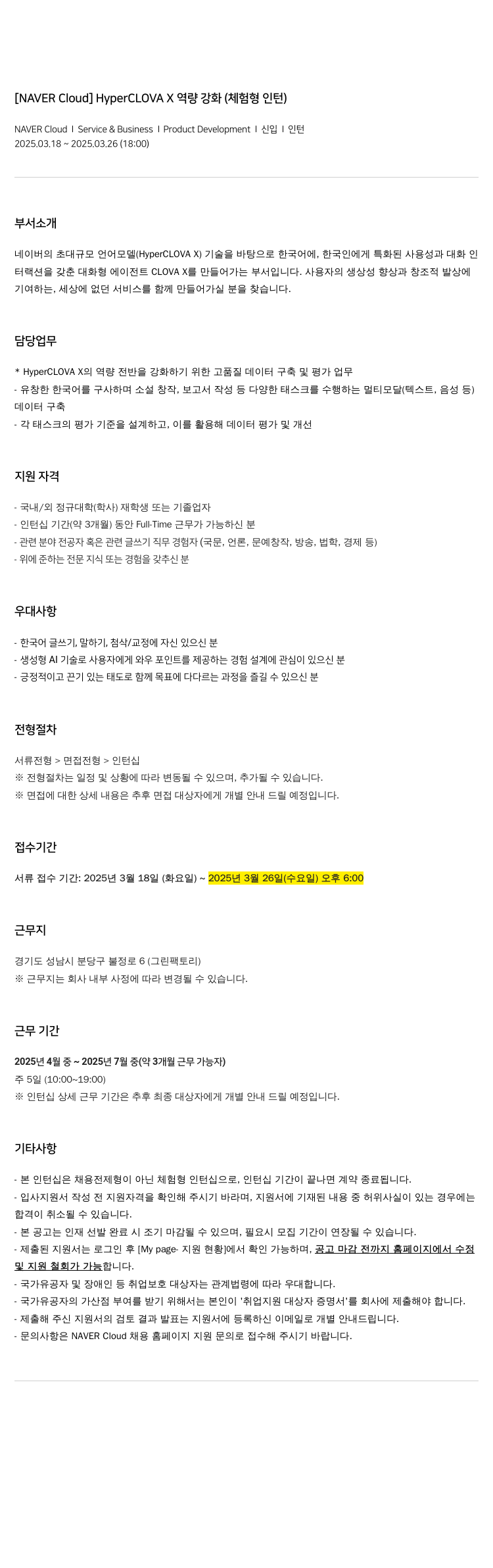 네이버클라우드 HyperCLOVA X 역량 강화 (체험형 인턴) 채용공고
