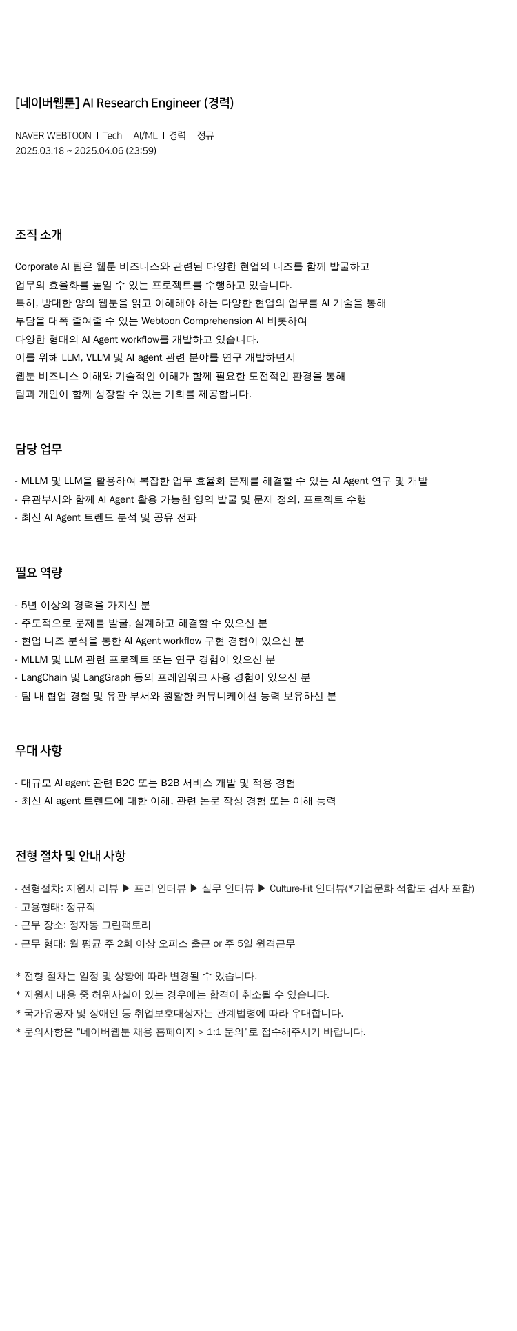 네이버웹툰 AI Research Engineer (경력) 채용공고