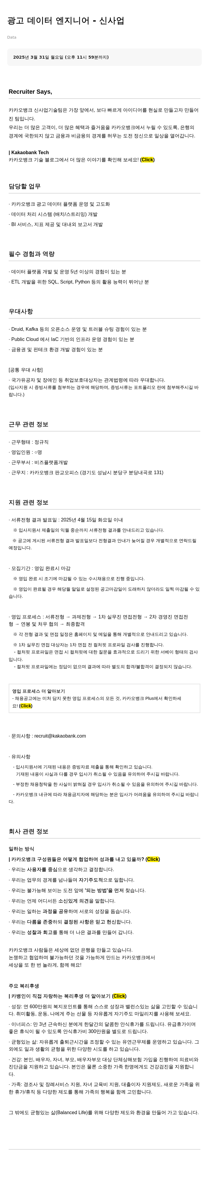 카카오뱅크 광고 데이터 엔지니어 - 신사업 채용공고