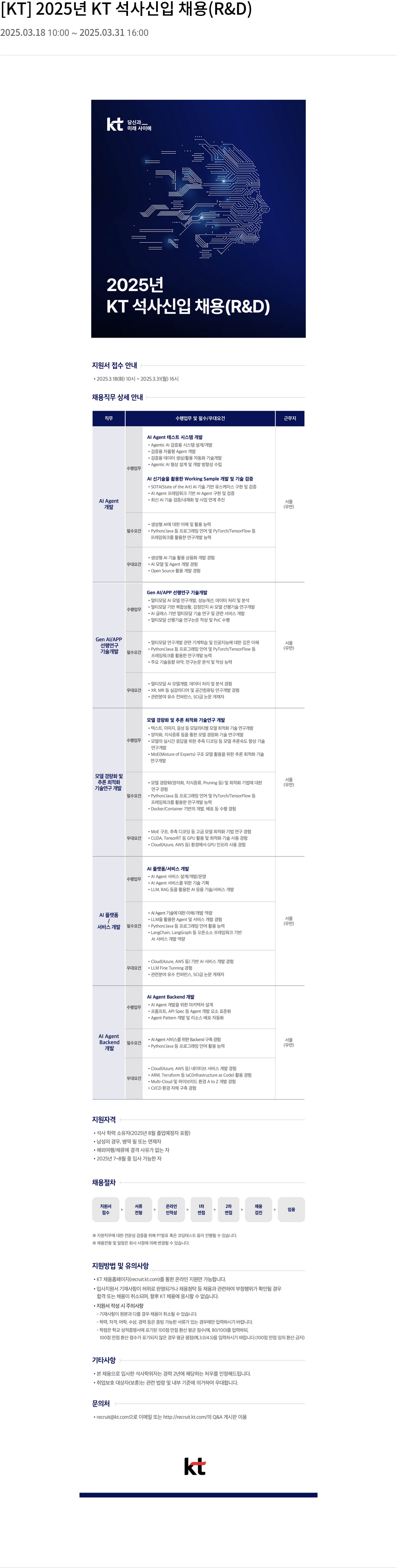 KT 2025년 KT 석사 신입 채용 (R&D) 채용공고