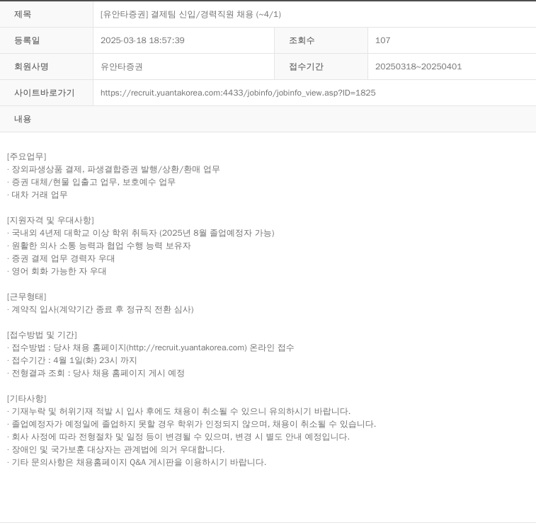 유안타증권 결제팀 신입/경력 직원 채용 채용공고