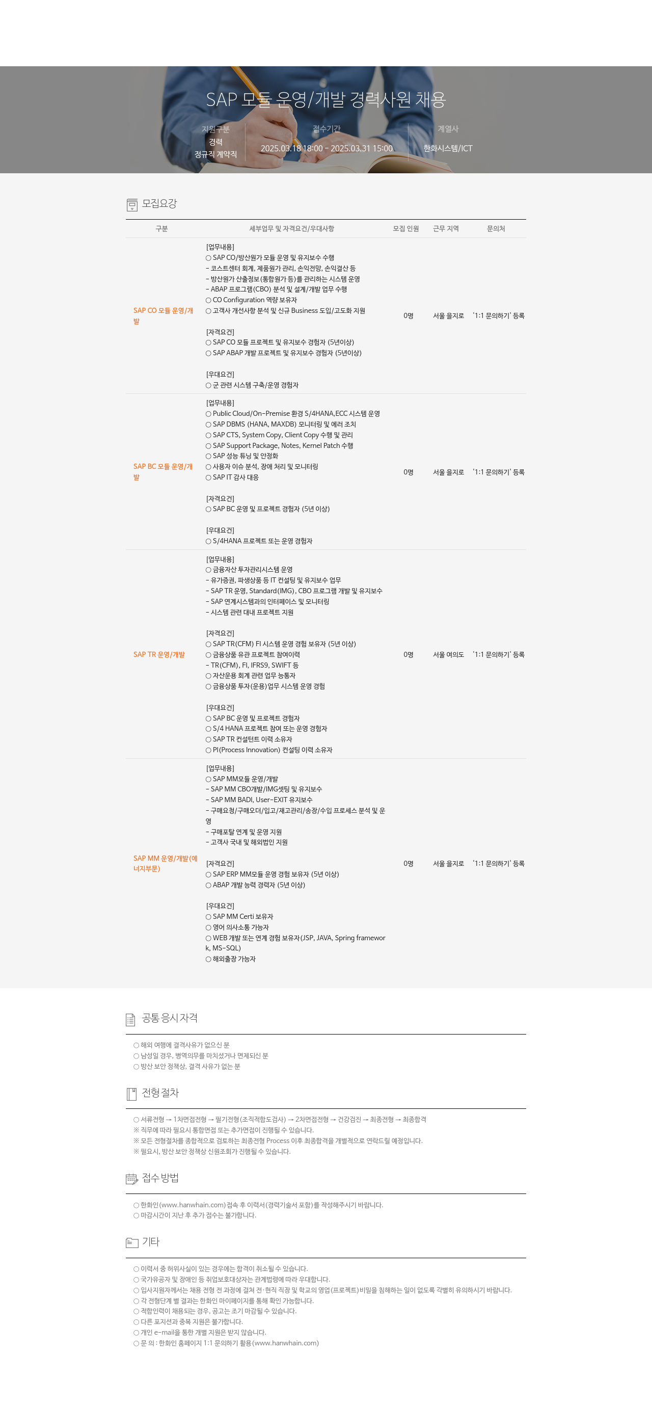 한화시스템 SAP 모듈 운영 / 개발 경력 사원 채용 채용공고