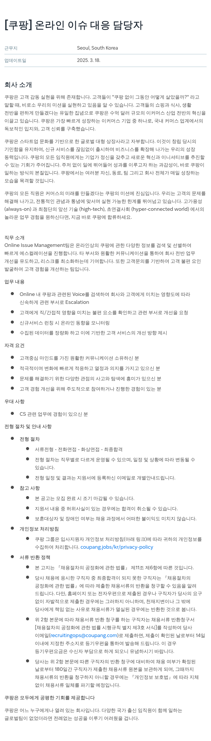 쿠팡 온라인 이슈 대응 담당자 채용공고