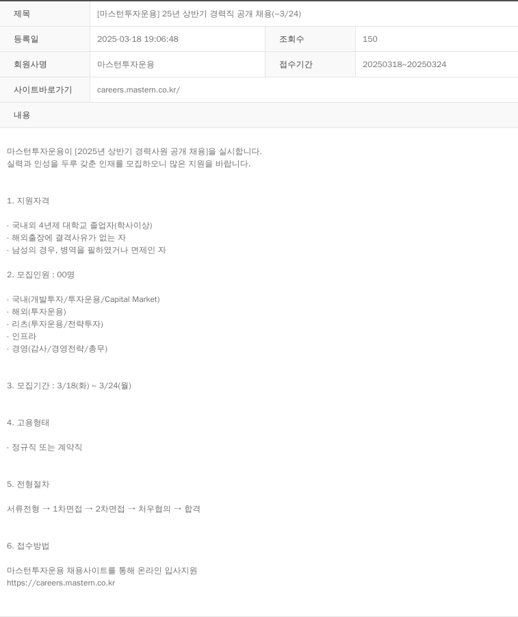 마스턴투자운용 25년 상반기 경력직 공개 채용 채용공고